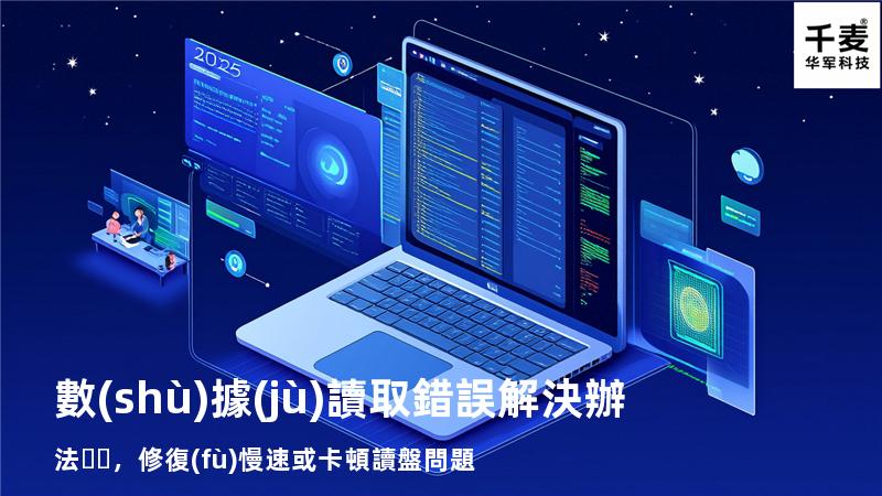  數(shù)據(jù)讀取錯誤解決辦法，修復(fù)慢速或卡頓讀盤問題